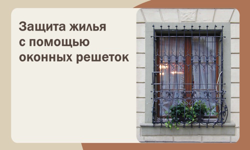 Защита жилья с помощью оконных решеток в Димитровграде